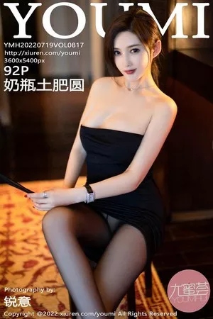 尤蜜荟 奶瓶土肥圆 高清写真 第817期