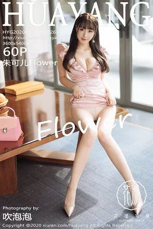 花漾 朱可儿 高清写真 第265期